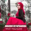 Амалия Устарханова - Мой падишах - Single